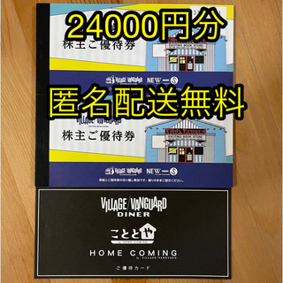 ヴィレッジヴァンガード　株主優待　24000円分(ショッピング)