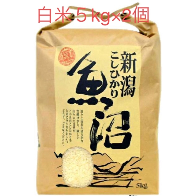 新米・令和4年産魚沼産コシヒカリ　白米5kg×2個★津南町産コシヒカリ03 食品/飲料/酒の食品(米/穀物)の商品写真