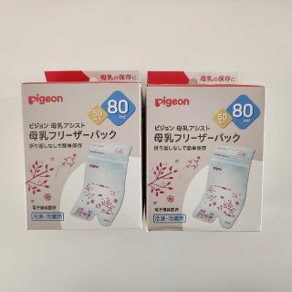 ピジョン(Pigeon)の母乳フリーザーパック50枚×2(その他)