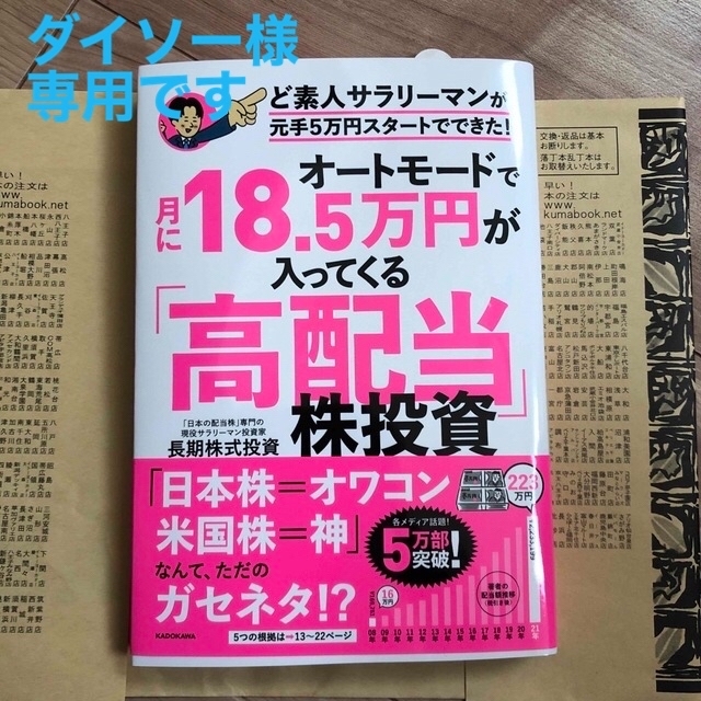 オートモードで月に１８．５万円が入ってくる「高配当」株投資ど素人サラリーマンが元 エンタメ/ホビーの本(ビジネス/経済)の商品写真