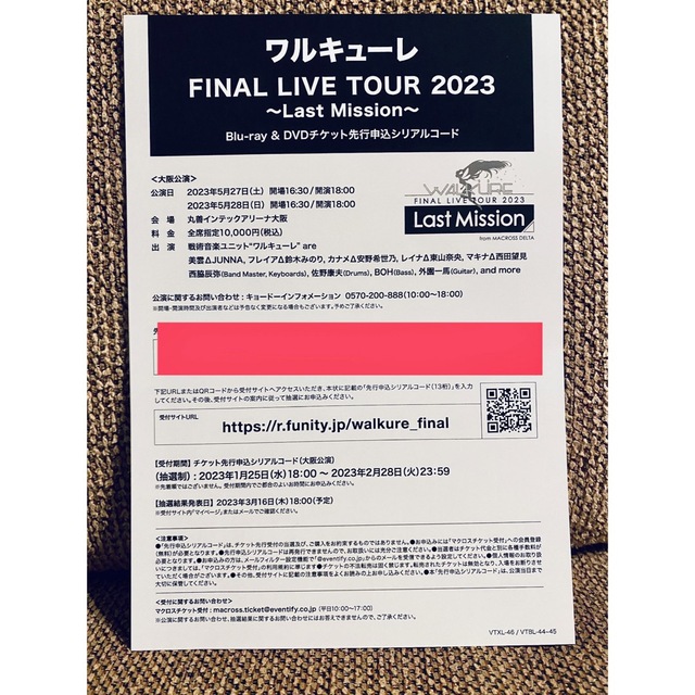 ワルキューレ FINAL LIVE TOUR 2023 先行申込シリアルコードの通販 by ...