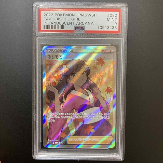 ポケモンカード ふりそで SR PSA9