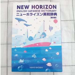 トウキョウショセキ(東京書籍)のニューホライズン英和辞典 第８版(語学/参考書)