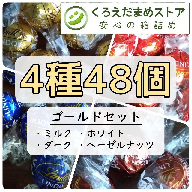 Lindt(リンツ)の【箱詰・スピード発送】K48 ゴールドセット 4種48個 リンツ リンドール 食品/飲料/酒の食品(菓子/デザート)の商品写真