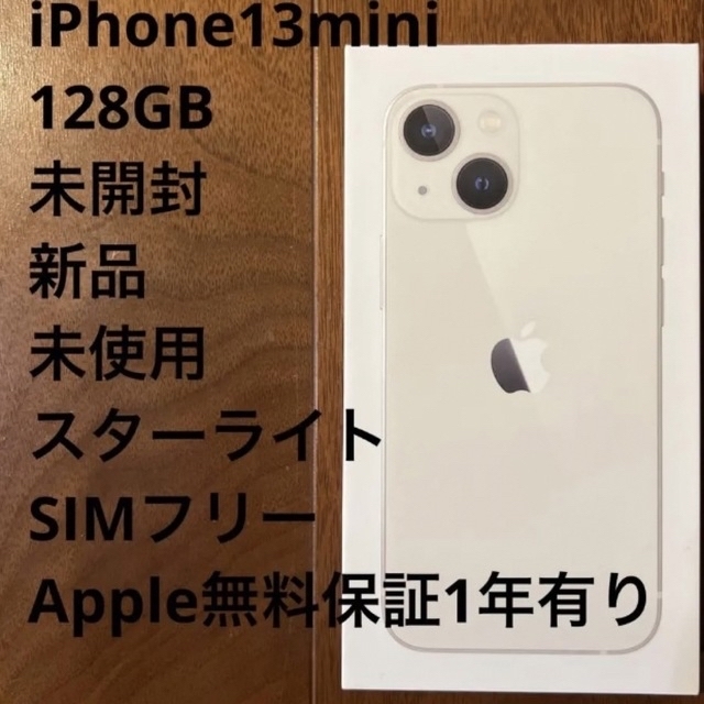 新品未開封iPhone13mini 128GB SIMフリー　スターライト