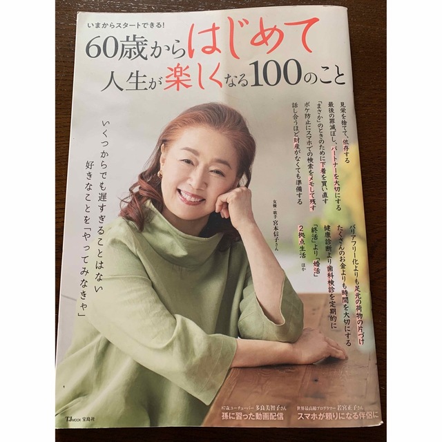 宝島社(タカラジマシャ)の６０歳からはじめて人生が楽しくなる１００のこと エンタメ/ホビーの本(住まい/暮らし/子育て)の商品写真