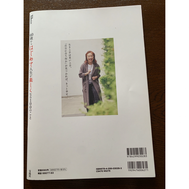 宝島社(タカラジマシャ)の６０歳からはじめて人生が楽しくなる１００のこと エンタメ/ホビーの本(住まい/暮らし/子育て)の商品写真