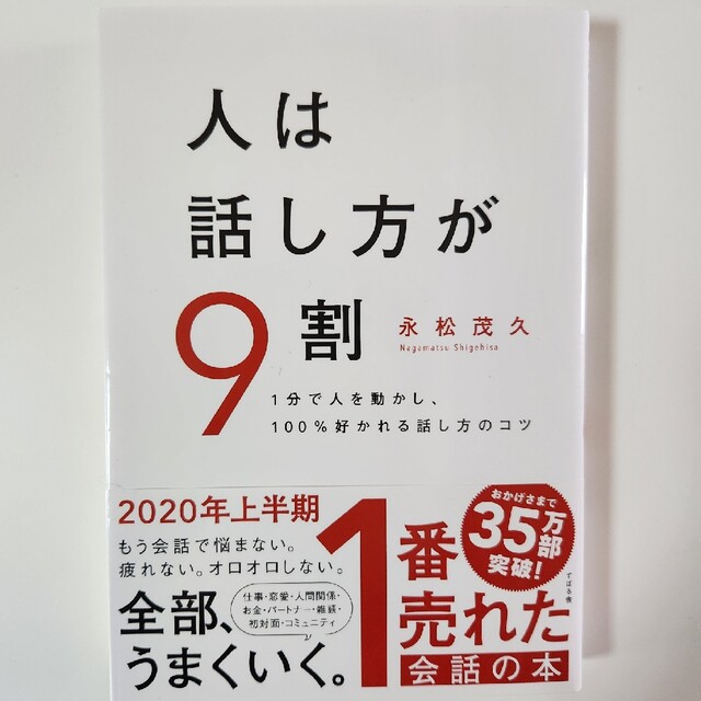 人は話し方が9割 エンタメ/ホビーの本(ビジネス/経済)の商品写真