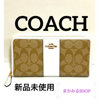 コーチ(COACH)のフォロー割♪【COACH】【新品未使用】ラウンドファスナー　ストライプ　長財布(財布)