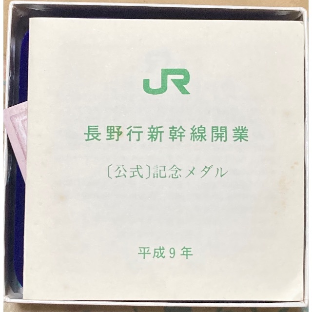 長野新幹線開業公式記念メダル 【2022春夏新色】 sk.adelicenter.eu
