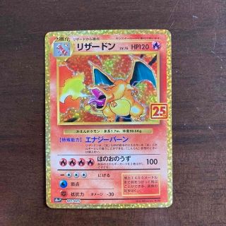 ポケモン(ポケモン)のリザードン 25th(シングルカード)