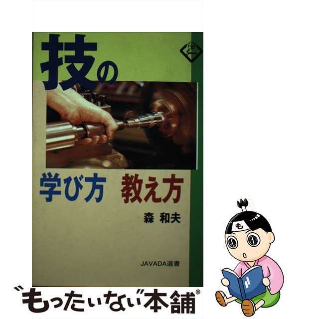 技の学び方教え方/中央職業能力開発協会/森和夫（人材開発）