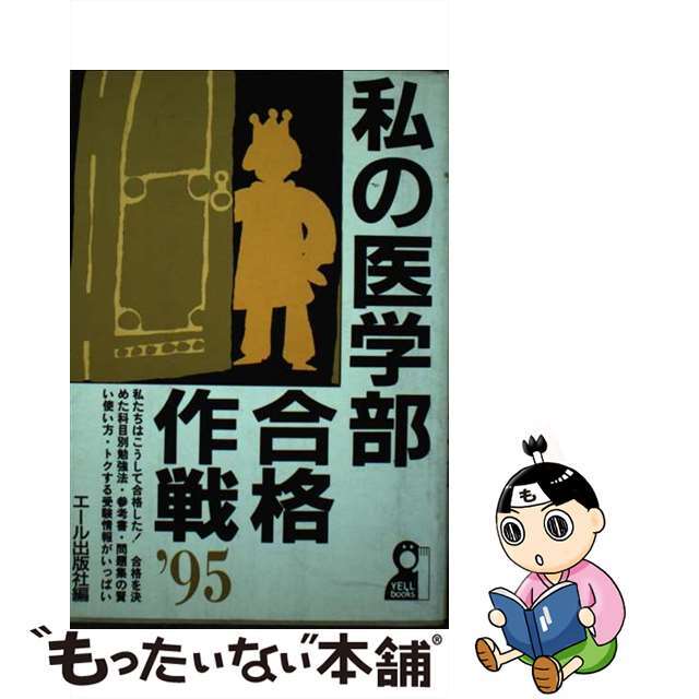 私の医学部合格作戦 ’９５/エール出版社/エール出版社エール出版社サイズ