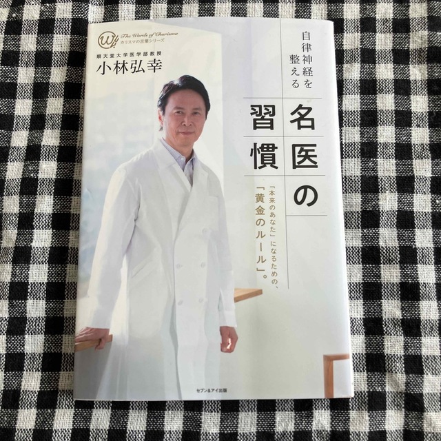 自律神経を整える　名医の習慣 エンタメ/ホビーの本(健康/医学)の商品写真