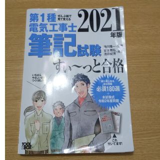 ぜんぶ絵で見て覚える第１種電気工事士筆記試験すい～っと合格 ２０２１年版(科学/技術)