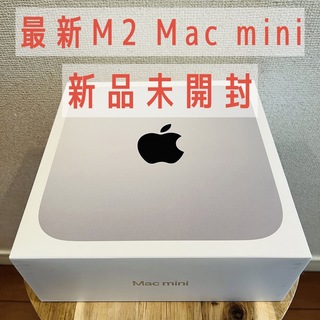 アップル(Apple)の【新品未開封】Apple M2 Mac mini 2023年モデル(デスクトップ型PC)