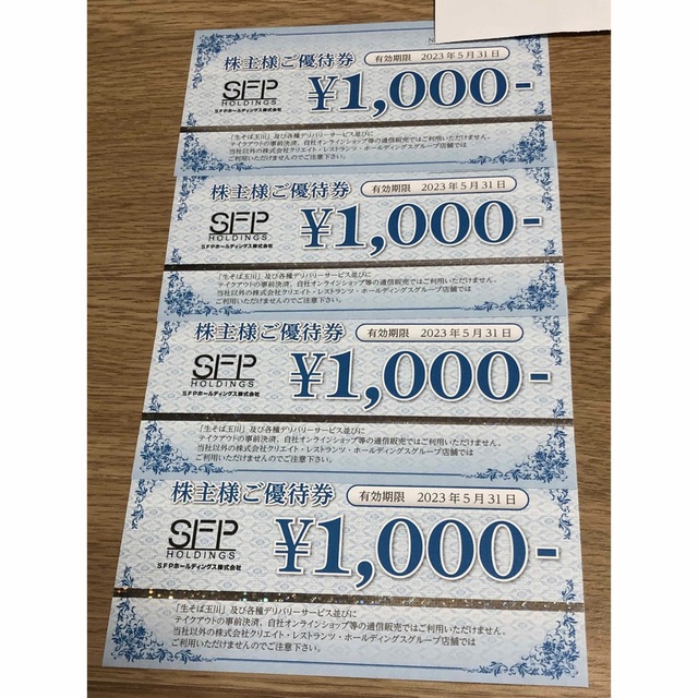 sfpホールディングス株主優待券4,000円分