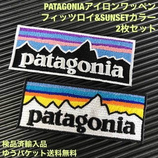 パタゴニア(patagonia)のPATAGONIA フィッツロイ&SUNSET アイロンワッペン2枚セット 35(各種パーツ)