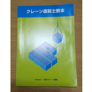 クレーン運転士教本 日本クレーン協会(資格/検定)