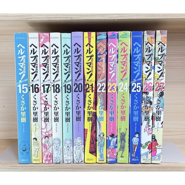 ヘルプマン! 全巻 初版多数