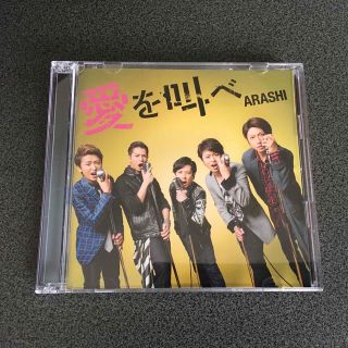 アラシ(嵐)の嵐　愛を叫べ　初回限定盤(ポップス/ロック(邦楽))