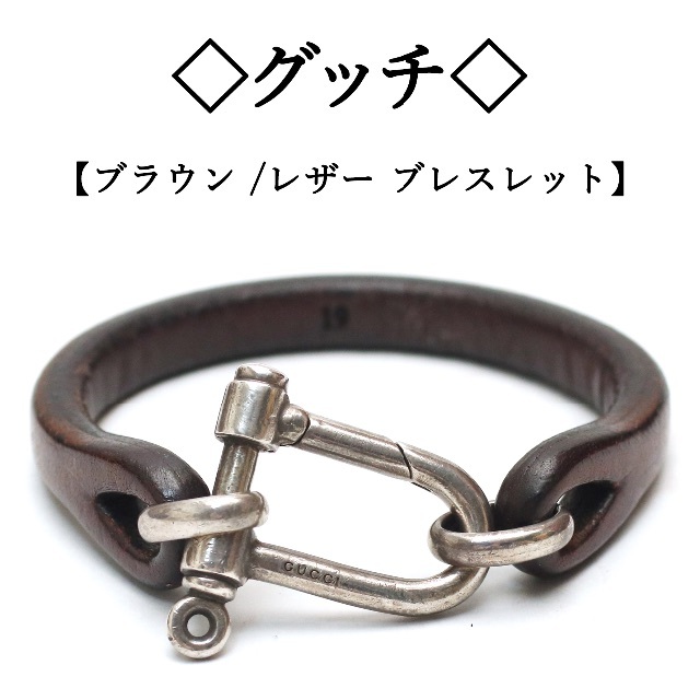 ◇グッチ◇ ダークブラウン / レザー / ごつめの金具 / ブレスレット-