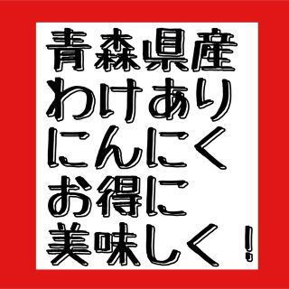 にんにく600g〜青森県産わけありにんにくガーリック(野菜)