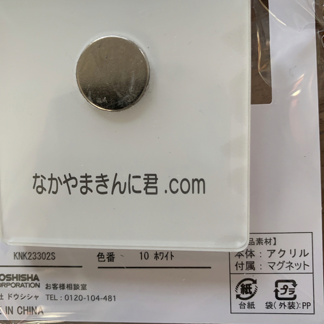 しまむら(シマムラ)の新品！ しまむら なかやまきんに君 マグネットクリップ  筋肉 マッスル エンタメ/ホビーのタレントグッズ(お笑い芸人)の商品写真