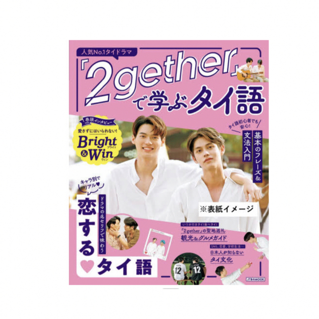 2gether タイ語 エンタメ/ホビーの本(語学/参考書)の商品写真