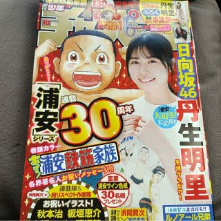 アキタショテン(秋田書店)の丹生明星   ポスター付き  週刊少年チャンピオン   応募券無(漫画雑誌)