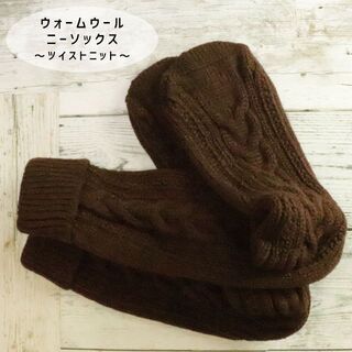 H10565【送料無料】ニーハイソックス ニット 55cm 茶  靴下 ブラウン