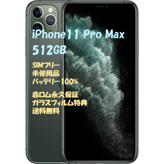 新到着 iPhone SIMフリー☆ 本体 512GB iPhone11ProMax