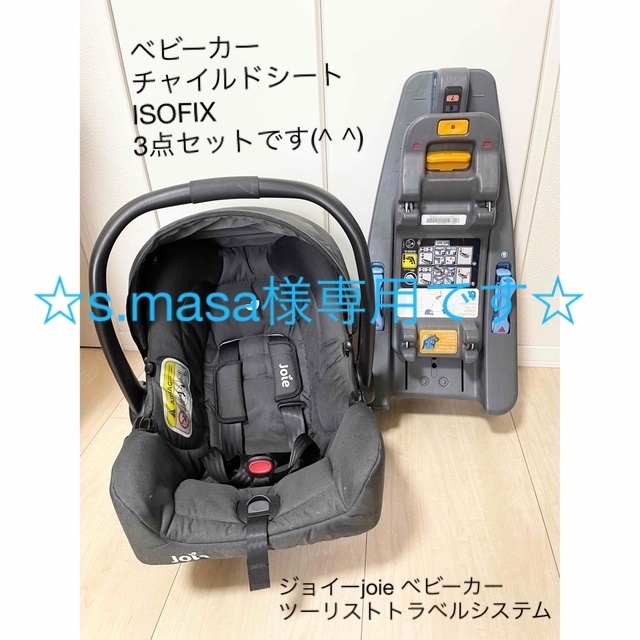 ジョイーjoie ベビーカー トラベルシステム チャイルドシート ISOFIX-