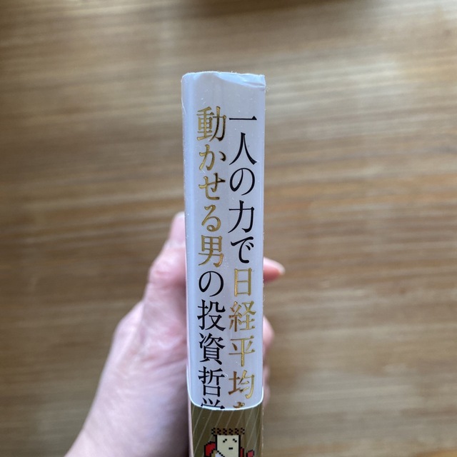 一人の力で日経平均を動かせる男の投資哲学 エンタメ/ホビーの本(その他)の商品写真