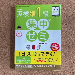 オウブンシャ(旺文社)のＤＡＩＬＹ２５日間英検準１級集中ゼミ［新試験対応版］ 文部科学省後援英検一次試験(資格/検定)