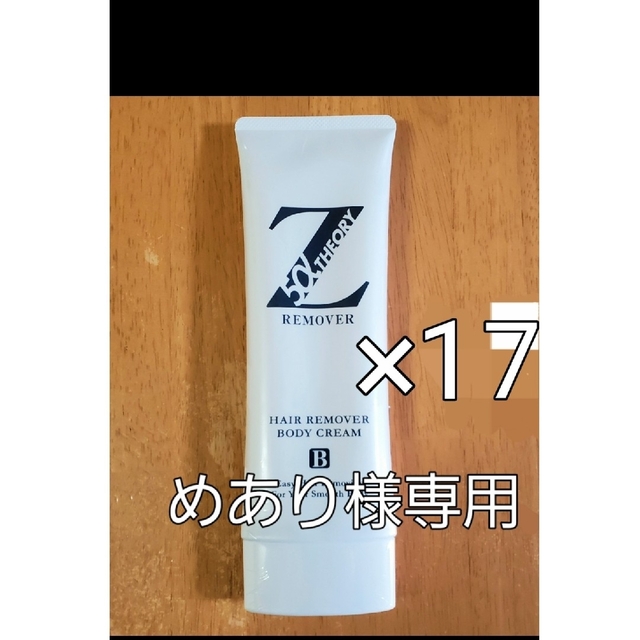 ゼロファクター Zリムーバー 除毛クリーム 200ml　17本