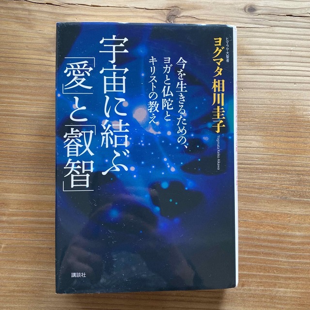 宇宙に結ぶ「愛」と「叡智」 エンタメ/ホビーの本(人文/社会)の商品写真