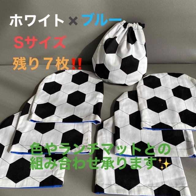 ホワイト✖️ブルー‼️サッカーボールSサイズ‼︎給食袋、コップ袋✨入園・入学に… キッズ/ベビー/マタニティのこども用バッグ(ランチボックス巾着)の商品写真