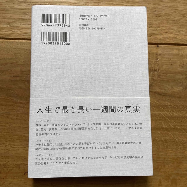 勇者たちの中学受験 わが子が本気になったとき、私の目が覚めたとき エンタメ/ホビーの本(文学/小説)の商品写真