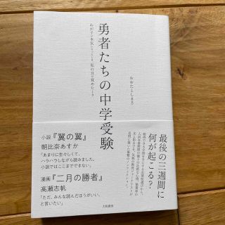 勇者たちの中学受験 わが子が本気になったとき、私の目が覚めたとき(文学/小説)