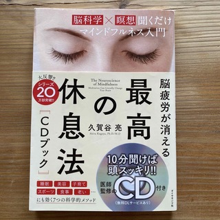 「世界のエリ－トがやっている最高の休息法 脳科学×瞑想で集中力が高まる」久賀谷亮(健康/医学)