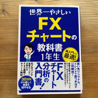 世界一やさしいＦＸチャートの教科書１年生(ビジネス/経済)