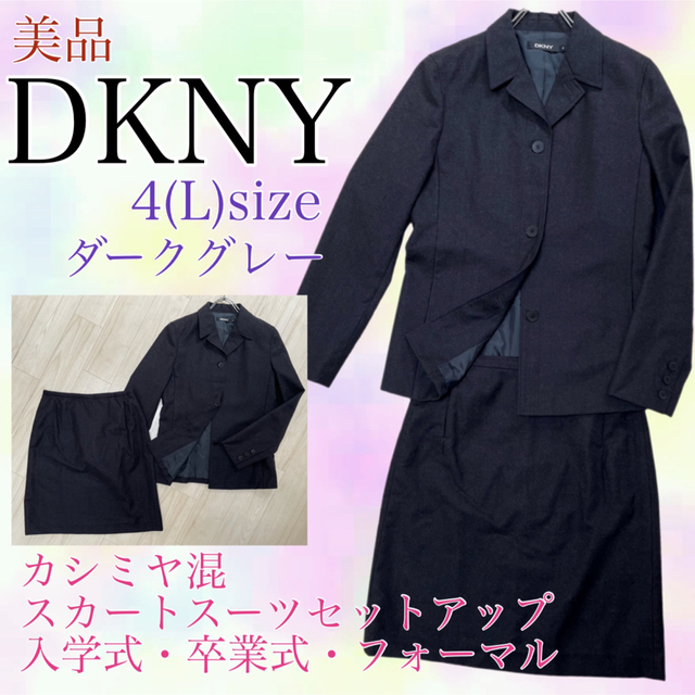 ねぢんDKNY 美品　カシミヤ混　ウールスカートスーツ　セットアップ　ダークグレー　4