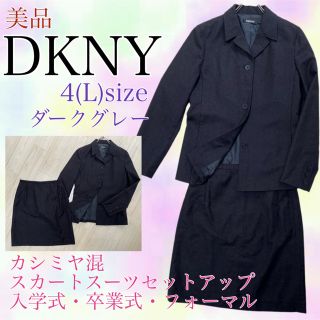 DKNY 美品　カシミヤ混　ウールスカートスーツ　セットアップ　ダークグレー　4