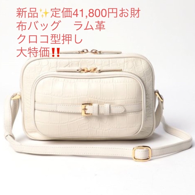 新品✨タグ付き♪定価41,800円　本革　ラム革　クロコ型押しバッグ　大特価‼️