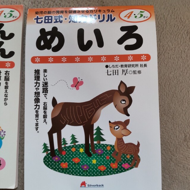 七田式 知育ドリル ４歳５歳 たしざんひきざん めいろ 2冊セット エンタメ/ホビーの本(語学/参考書)の商品写真