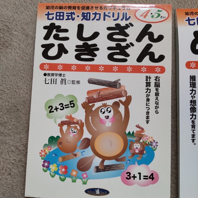 七田式 知育ドリル ４歳５歳 たしざんひきざん めいろ 2冊セット エンタメ/ホビーの本(語学/参考書)の商品写真