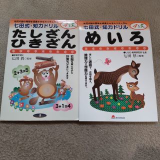 七田式 知育ドリル ４歳５歳 たしざんひきざん めいろ 2冊セット(語学/参考書)