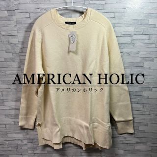 アメリカンホリック(AMERICAN HOLIC)の●【未使用 タグ付き】アメリカン ホリック ニットチュニック【匿名配送・送料無料(ニット/セーター)