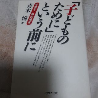 「子どものために」という前に 子育て私の場合(人文/社会)